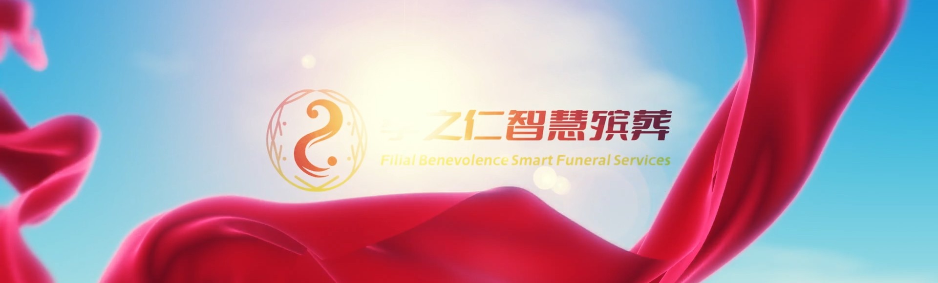赣州会昌孝之仁智慧殡葬陵墓园服务系统平台